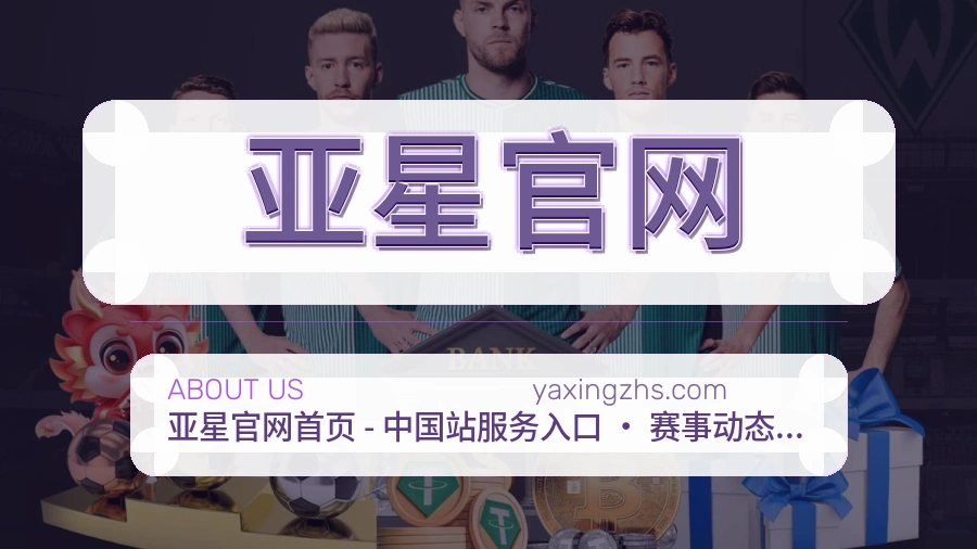 亚星官网官网赛事内容展示